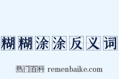 糊糊涂涂反义词是什么意思的图片